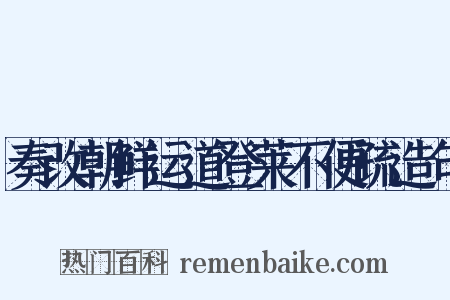 奏改朝鲜运道登莱不便疏造句是什么意思的图片